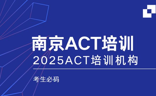 act培训机构哪个好