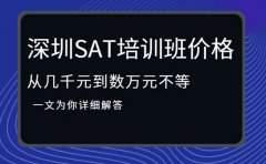 深圳SAT培训班价格差异 背后原因揭秘