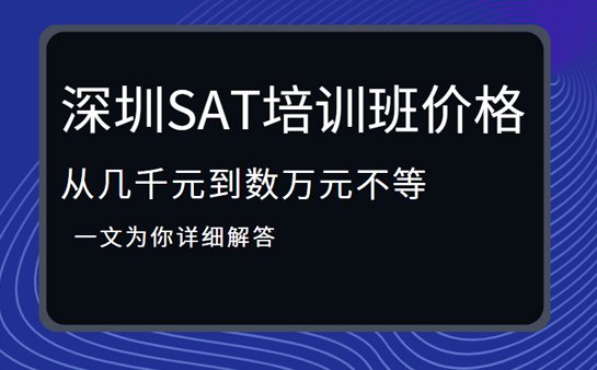 sat培训班价格表