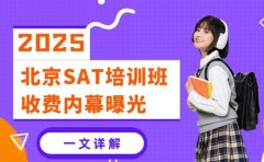 惊爆！北京SAT培训班收费内幕曝光