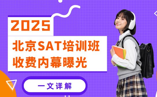 北京sat培训收费
