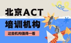 选ACT培训机构纠结？北京这些机构值得一看