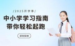 开学啦！中小学学习指南带你轻松起跑