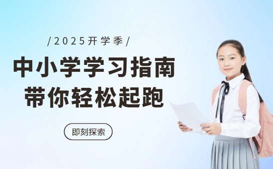 中小学开学指南