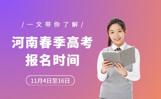 河南春季高考报名时间