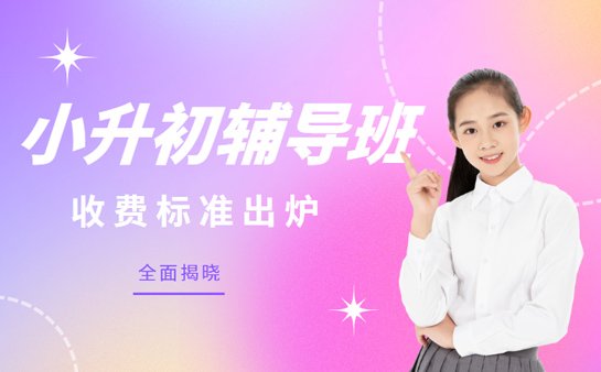 小升初辅导课程