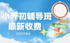 小升初辅导班多少钱？广州最新收费曝光