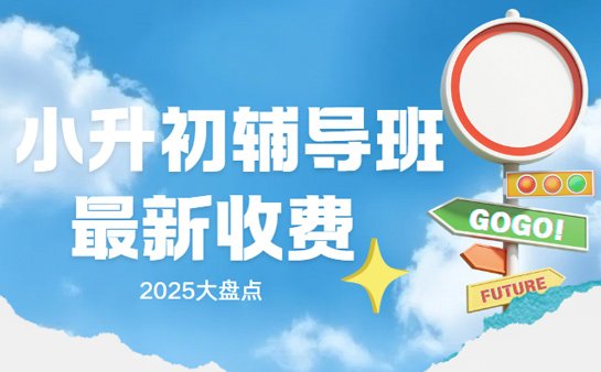 小升初辅导班收费