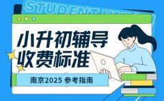 南京小升初辅导 这些收费要点你需知晓
