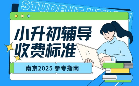 南京小升初辅导班