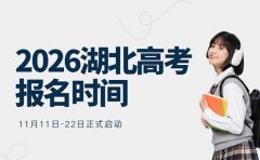 2026湖北地区高考报名时间 初步确定啦！