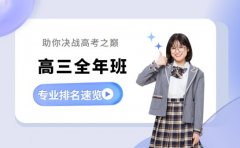 太原高三全年班来袭 助你决战高考之巅
