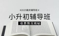 2025重庆小升初辅导班 收费情况大揭秘