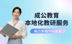 成公教育为何吸睛 本地化教研服务超亮眼