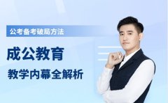 公考备考卡壳？成公教育破局方法全解析