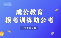 成公教育有何特色 模考训练助公考冲刺