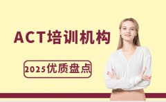 ACT培训怎么选？上海优质机构大盘点来啦