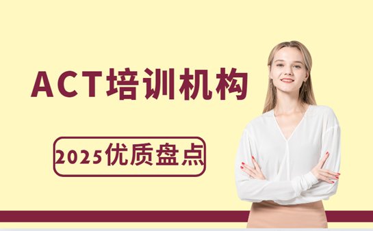 上海ACT培训机构