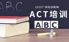 揭秘广州备受好评的ACT培训机构有哪些