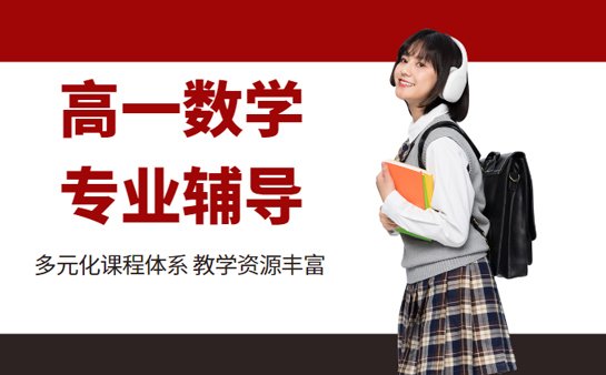 北京<a href='https://www.91xiaobang.com/gzkc/' target='_blank'><u>高中辅导</u></a>机构
