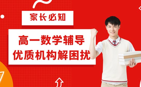 <a href='https://www.91xiaobang.com/gzkc/' target='_blank'><u>高中辅导</u></a>机构