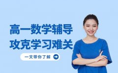 攻克高一数学难关 广州辅导有妙招