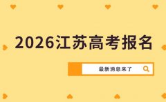 2026江苏高考报名何时启动 最新消息来了