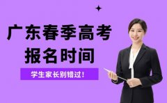 2026广东春季高考报名时间定了!别错过