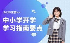 速览!中小学开学学习指南要点全解析