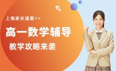 上海家长速看 高一数学辅导攻略来袭