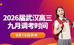 定了!2026届武汉高三九月调考9月10日开考