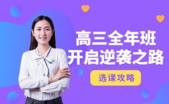 想弯道超车?西安高三全年班开启逆袭之路