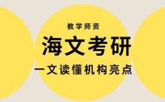 海文考研实力如何?一文读懂机构亮点