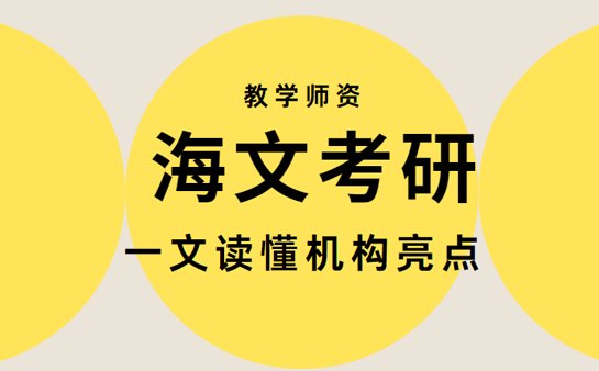 海文<a href='https://www.91xiaobang.com/kykc/' target='_blank'><u>考研培训</u></a>机构
