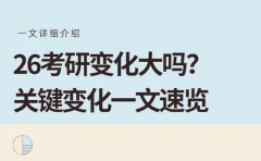 26考研变化大吗？关键变化一文速览