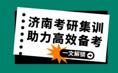 济南考研集训营 如何助力考生高效备考