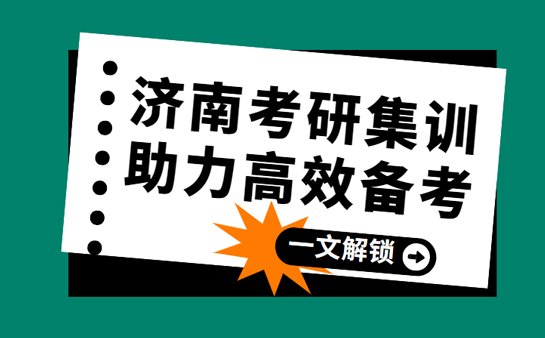 济南考研集训营