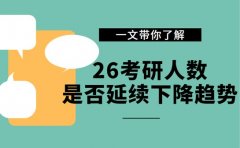 26考研人数走向何方 会延续下降趋势吗？