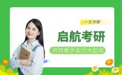 启航考研师资大起底 教学实力究竟如何?