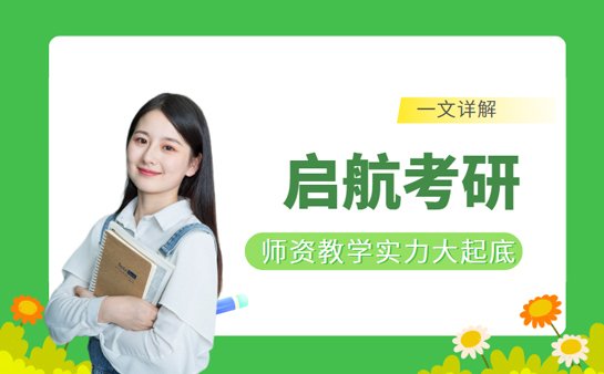 启航考研机构