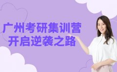 26考研人速进！广州集训营开启逆袭之路