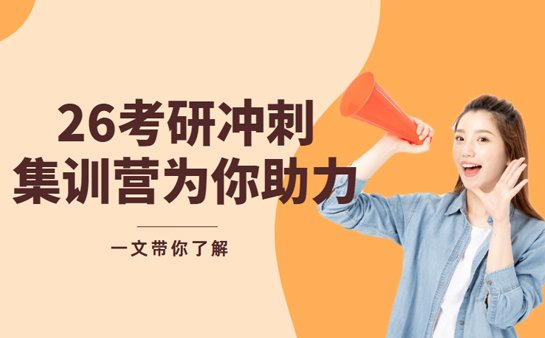 考研冲刺集训营