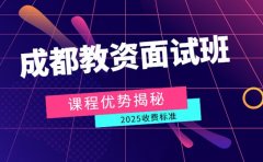 成都教资面试班 不同课程优势与收费揭秘