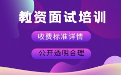 教资面试怕不过？北京班型收费与效果解析
