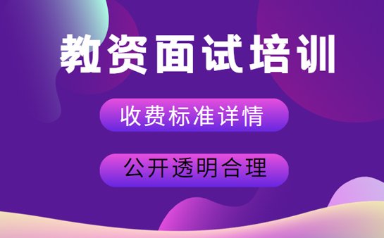 教资面试培训课程