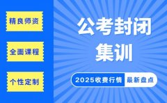 公考封闭集训收费贵吗 河南性价比班型推荐