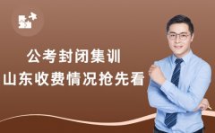 公考封闭集训选哪里 山东收费情况抢先看