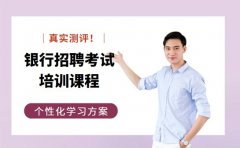 成都考生注意 银行招聘考试培训班这样选！
