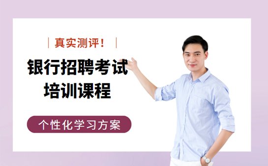银行招聘考试培训班