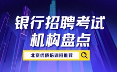 2025北京银行招聘考试备考 优质培训班推荐